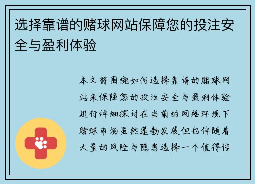 选择靠谱的赌球网站保障您的投注安全与盈利体验