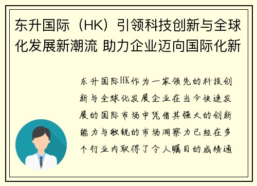 东升国际（HK）引领科技创新与全球化发展新潮流 助力企业迈向国际化新高峰