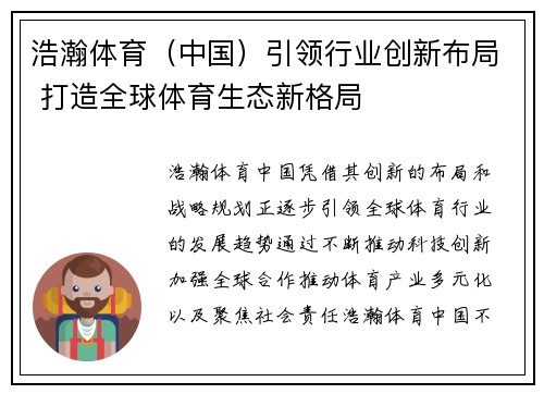 浩瀚体育（中国）引领行业创新布局 打造全球体育生态新格局