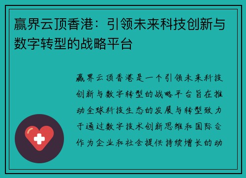 赢界云顶香港：引领未来科技创新与数字转型的战略平台