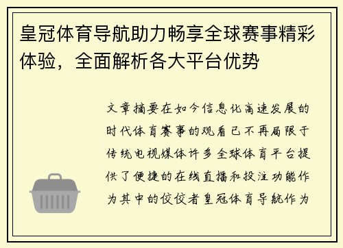 皇冠体育导航助力畅享全球赛事精彩体验，全面解析各大平台优势