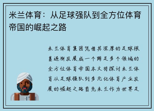 米兰体育：从足球强队到全方位体育帝国的崛起之路